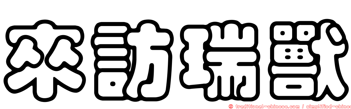 來訪瑞獸
