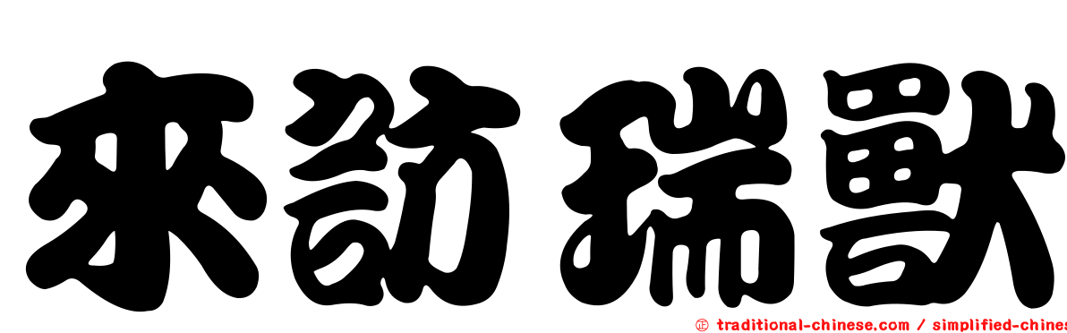 來訪瑞獸