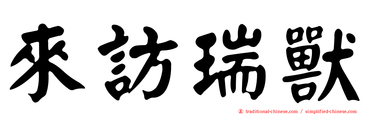 來訪瑞獸
