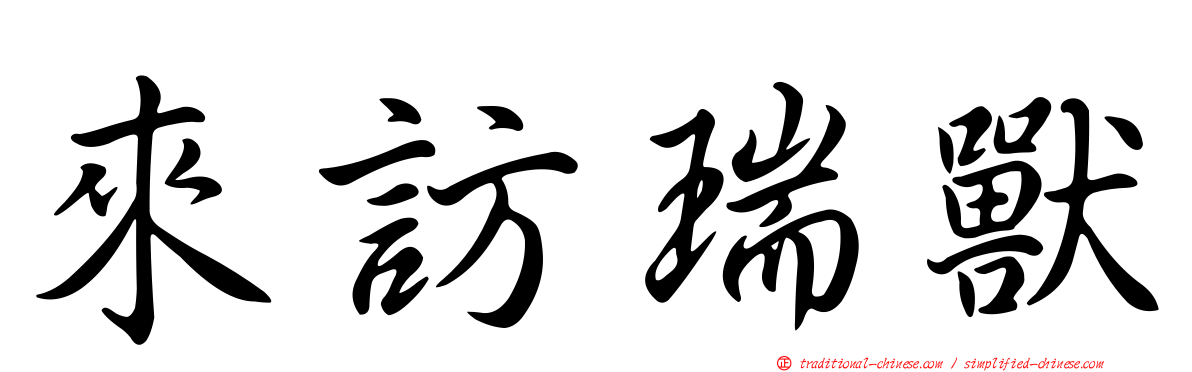 來訪瑞獸