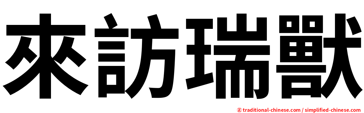 來訪瑞獸