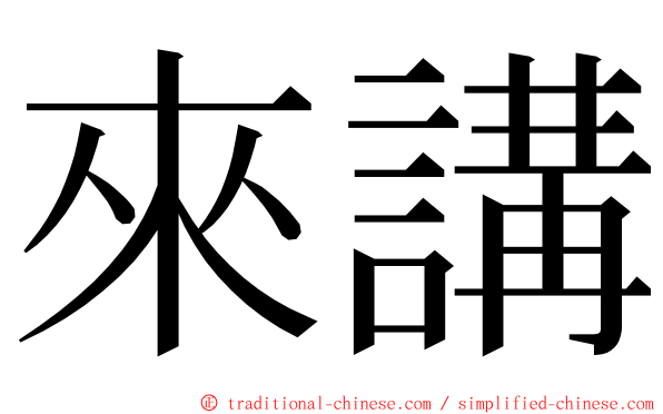 來講 ming font