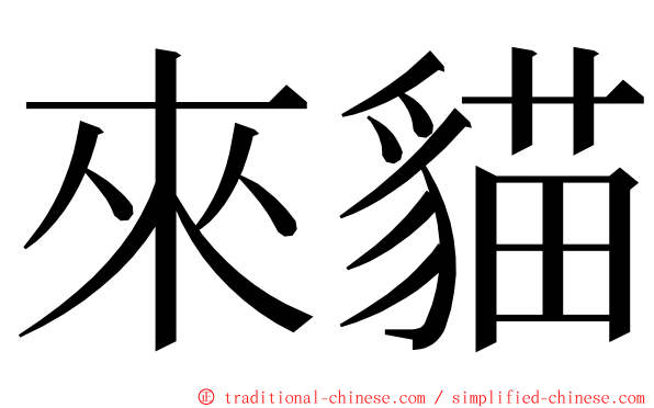 來貓 ming font