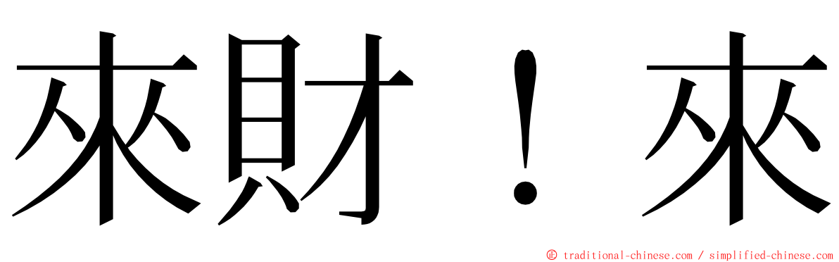 來財！來 ming font