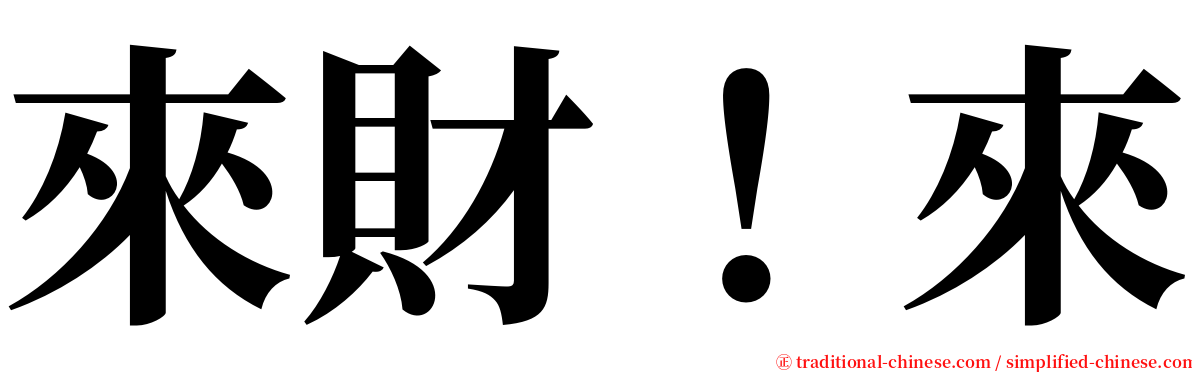 來財！來 serif font