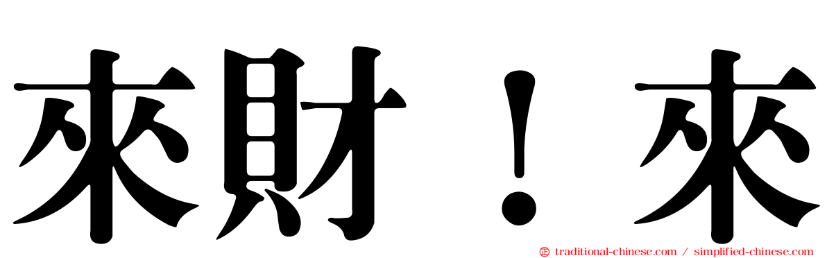 來財！來