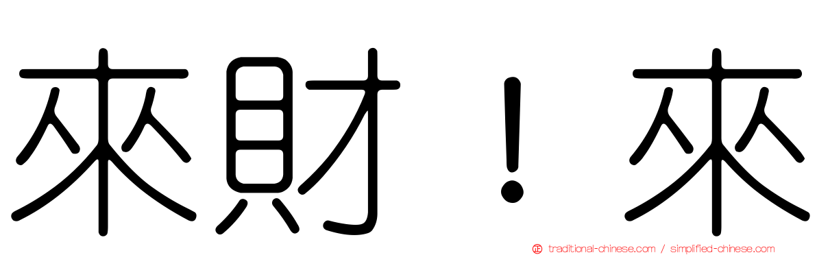 來財！來
