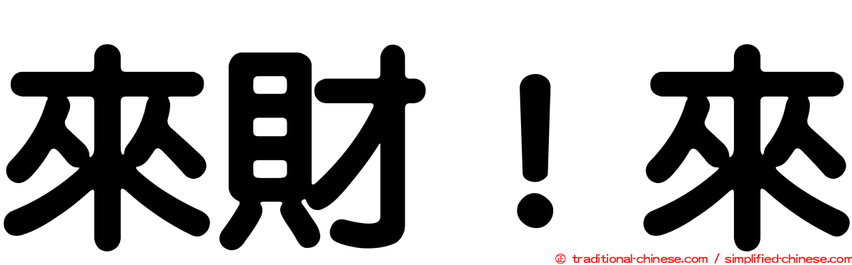來財！來