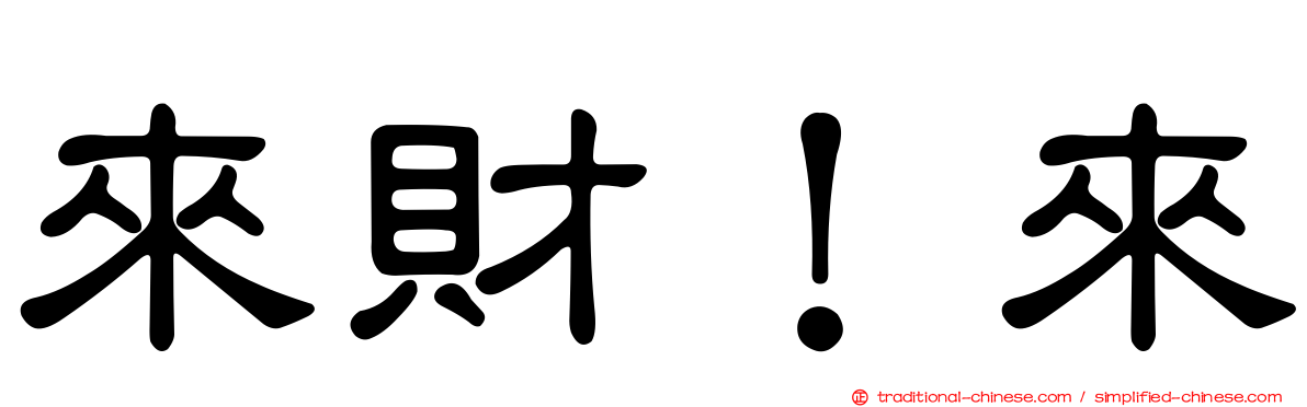 來財！來
