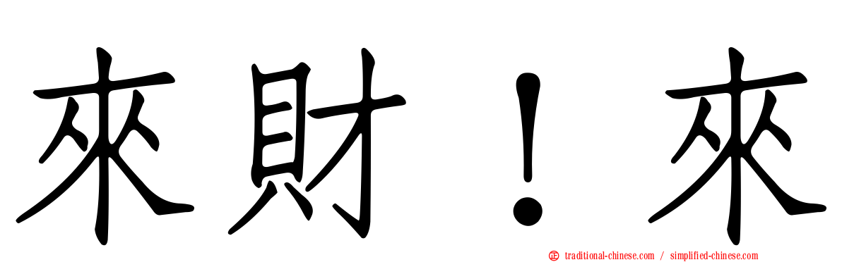 來財！來