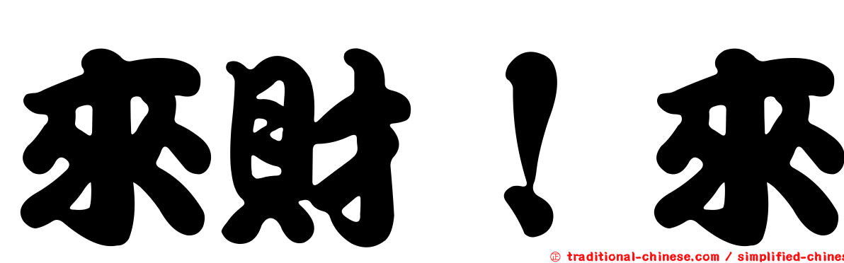 來財！來