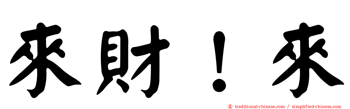 來財！來