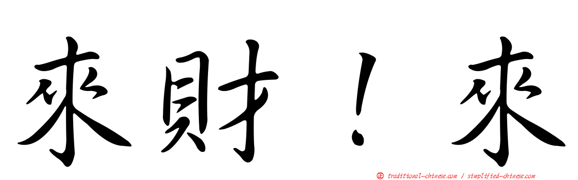 來財！來