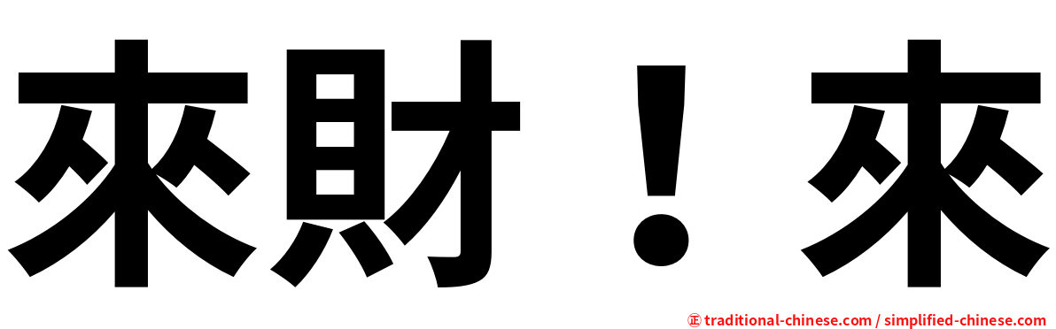 來財！來