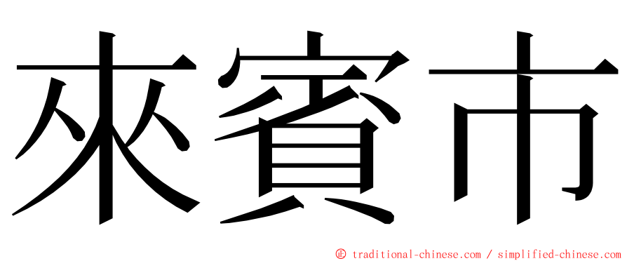 來賓市 ming font