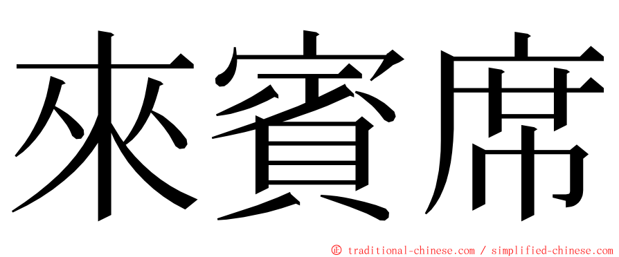 來賓席 ming font