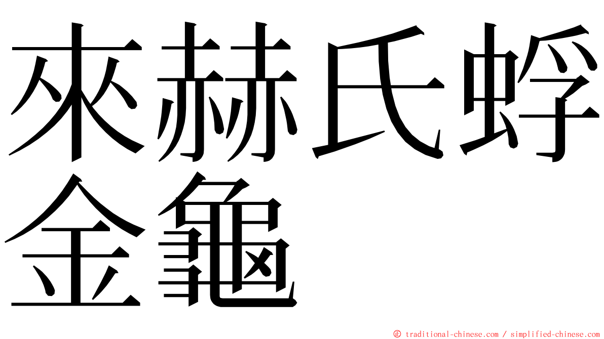 來赫氏蜉金龜 ming font