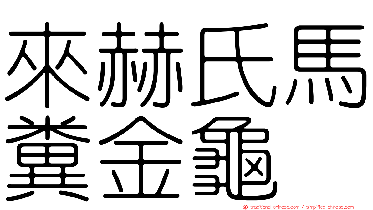 來赫氏馬糞金龜