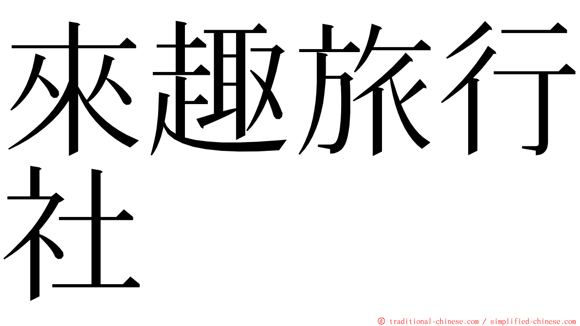 來趣旅行社 ming font