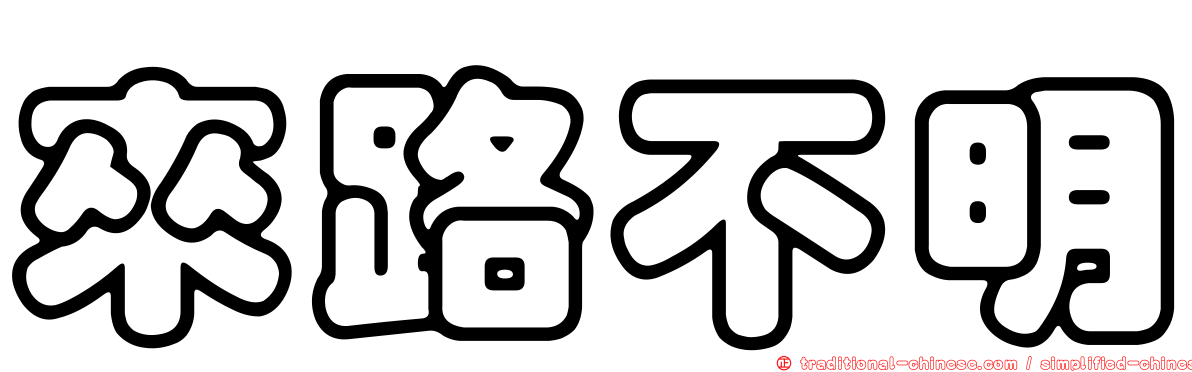 來路不明