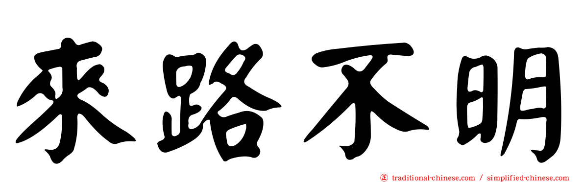 來路不明