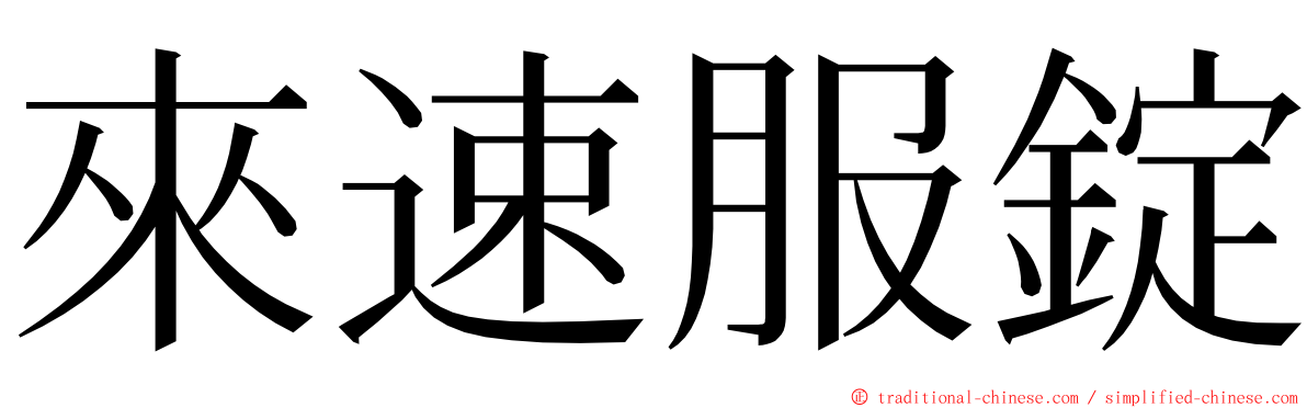 來速服錠 ming font