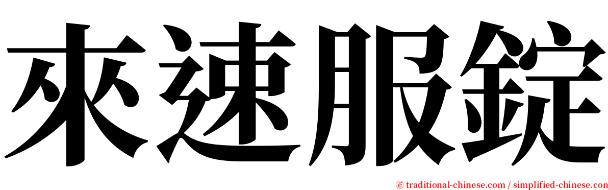 來速服錠 serif font