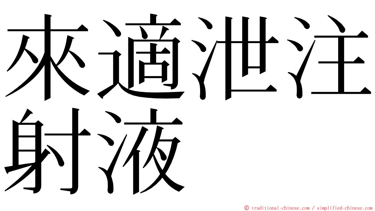 來適泄注射液 ming font