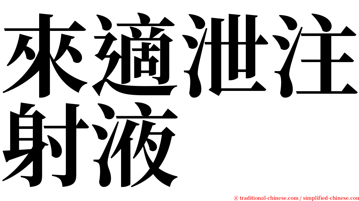 來適泄注射液 serif font