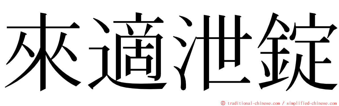 來適泄錠 ming font