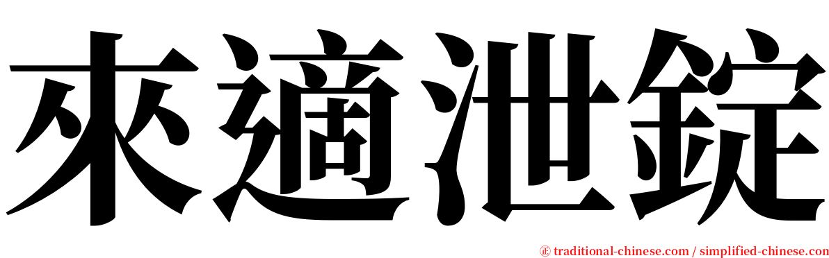 來適泄錠 serif font