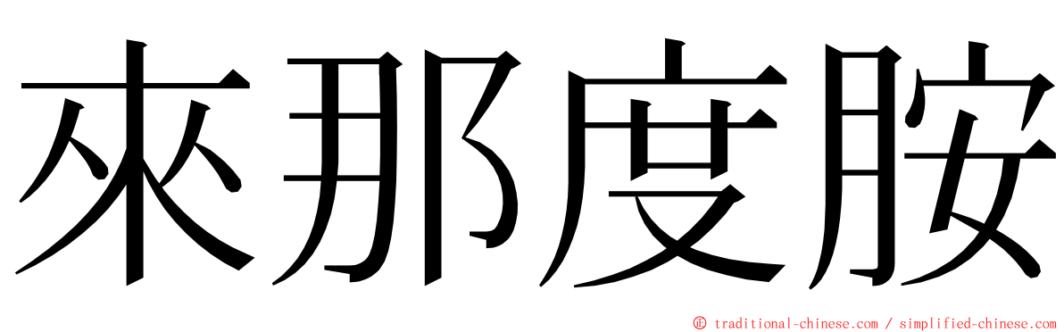 來那度胺 ming font