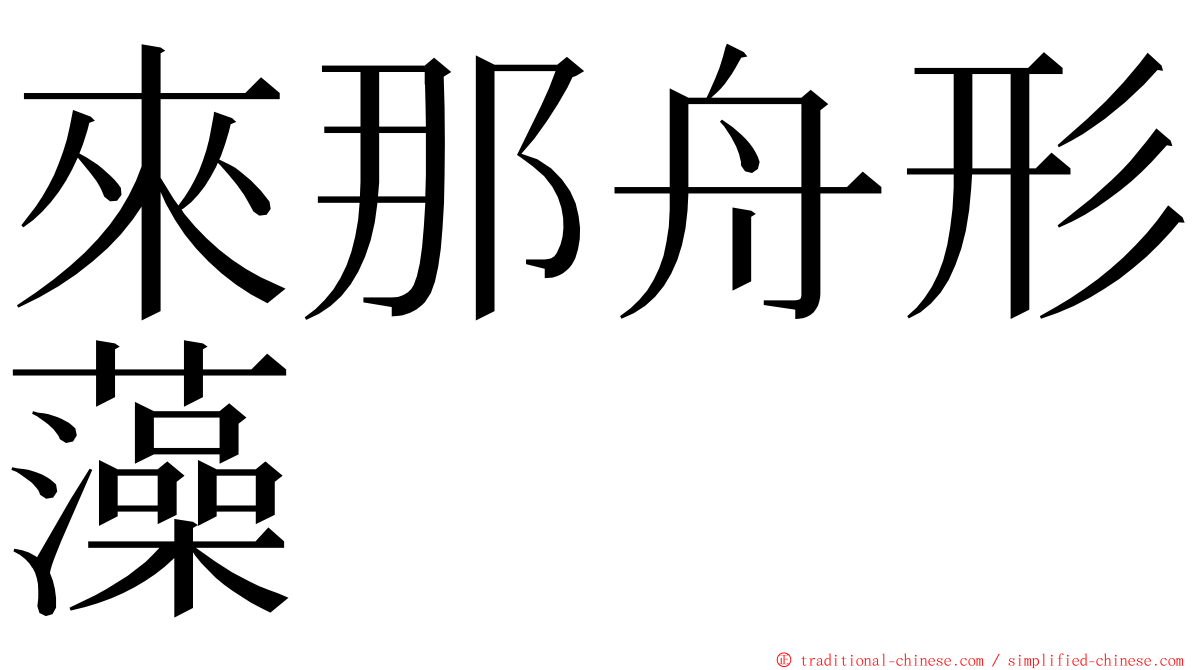 來那舟形藻 ming font