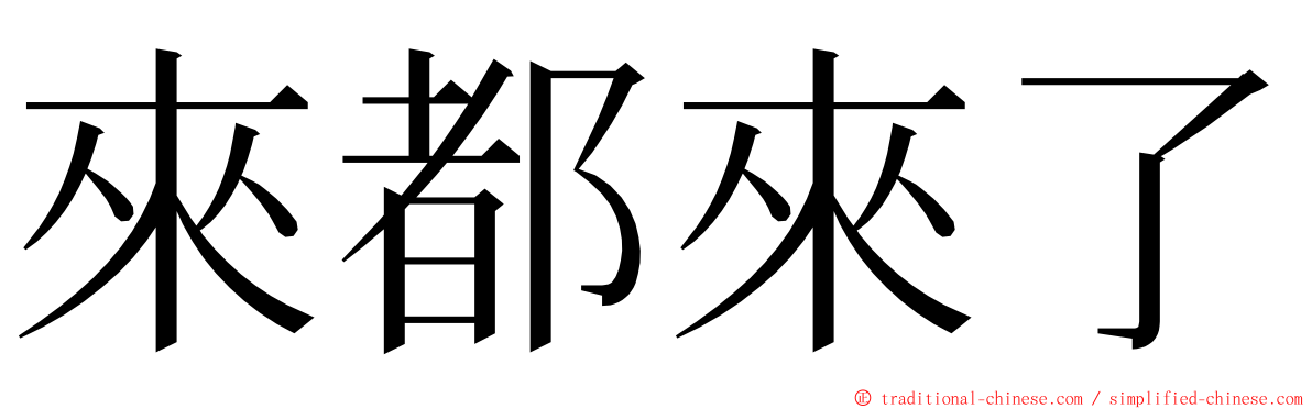 來都來了 ming font