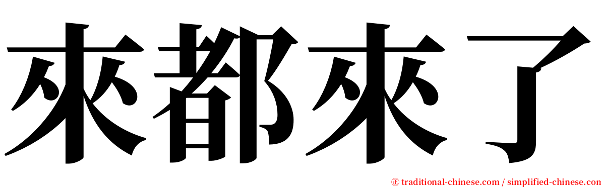 來都來了 serif font