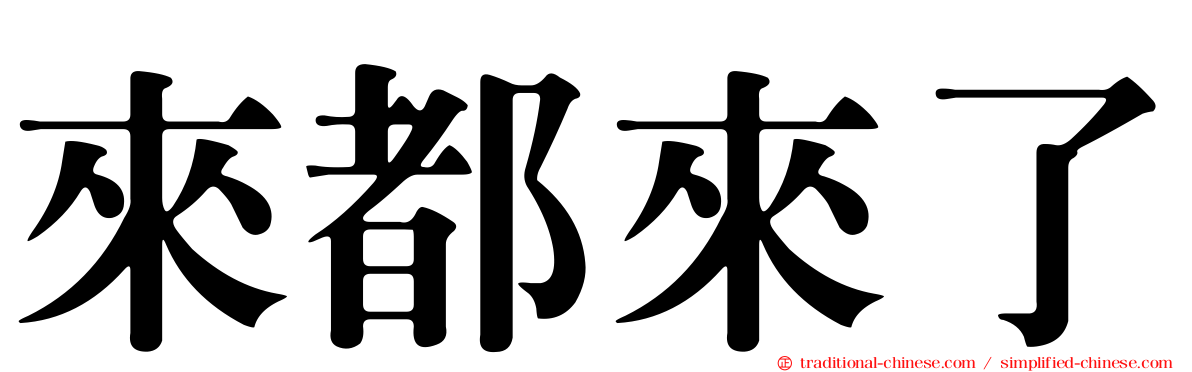 來都來了