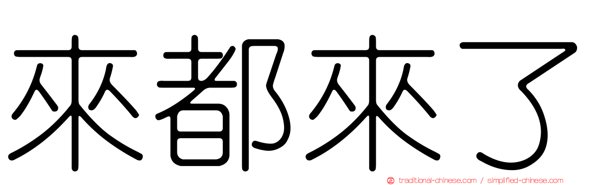 來都來了