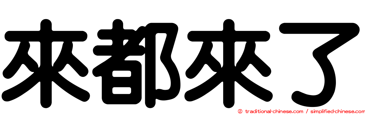 來都來了