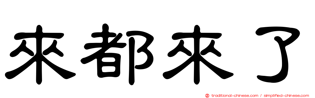 來都來了