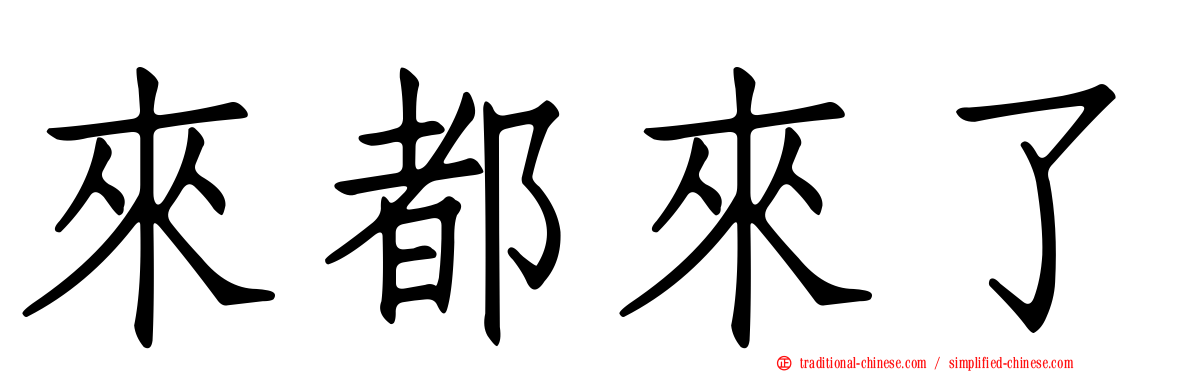 來都來了