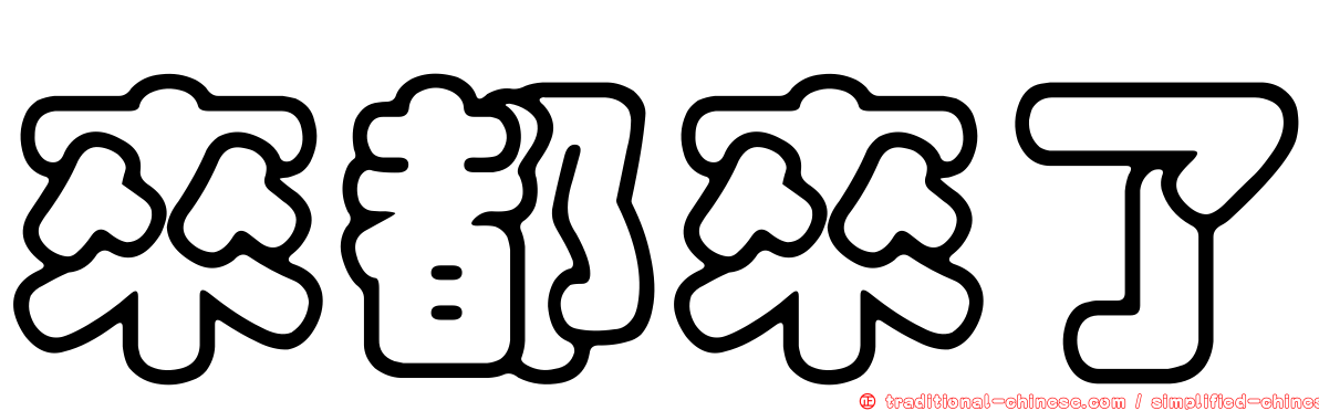 來都來了