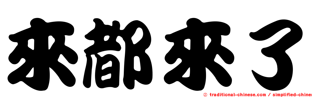 來都來了