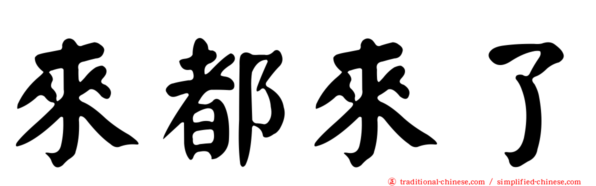 來都來了