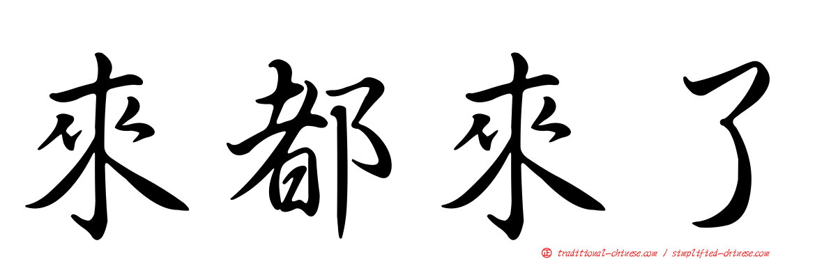 來都來了