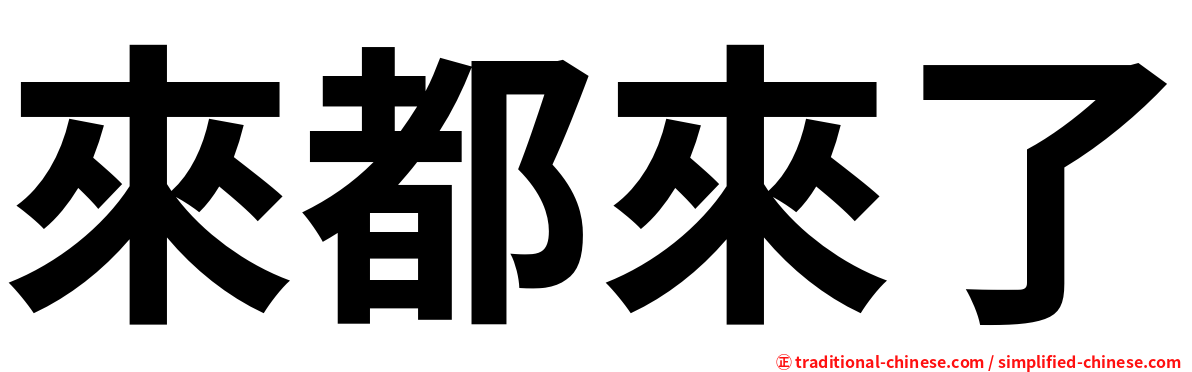 來都來了