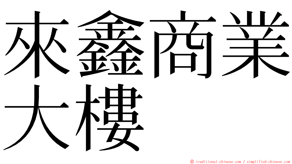 來鑫商業大樓 ming font