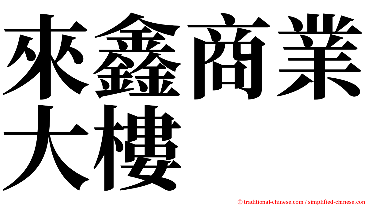 來鑫商業大樓 serif font