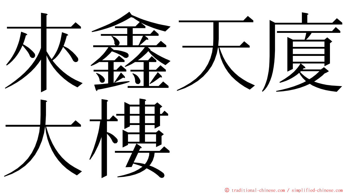 來鑫天廈大樓 ming font