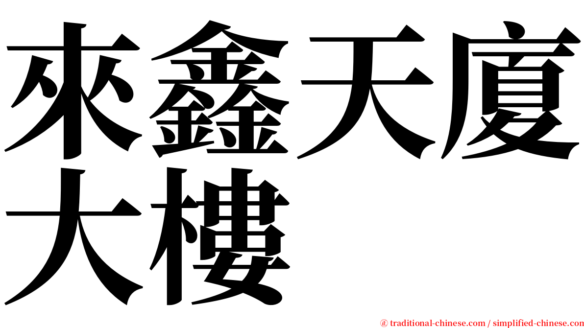 來鑫天廈大樓 serif font