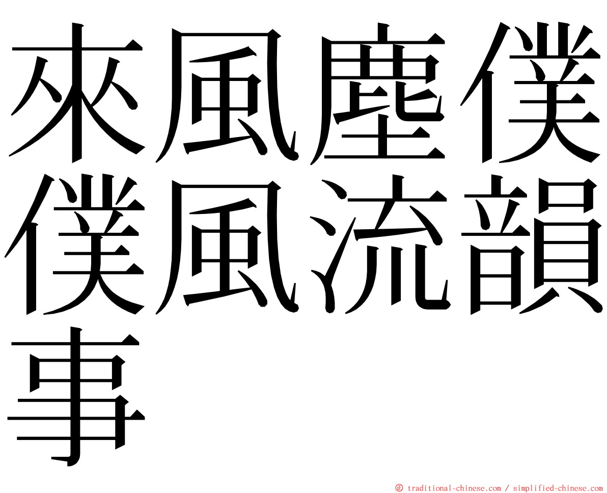 來風塵僕僕風流韻事 ming font